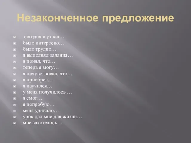 Незаконченное предложение сегодня я узнал… было интересно… было трудно… я выполнял задания…