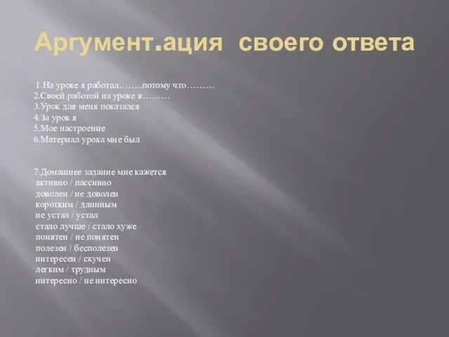 Аргумент.ация своего ответа 1.На уроке я работал……..потому что……… 2.Своей работой на уроке