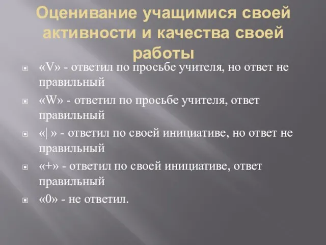 Оценивание учащимися своей активности и качества своей работы «V» - ответил по