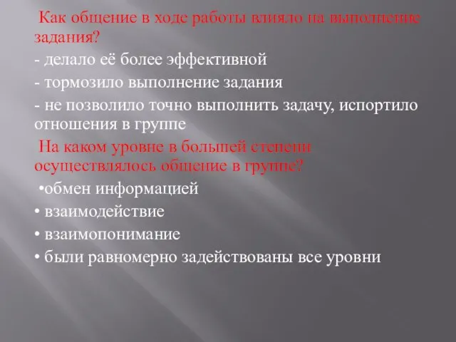 Как общение в ходе работы влияло на выполнение задания? - делало её