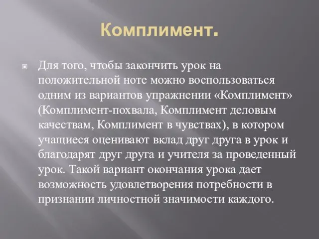 Комплимент. Для того, чтобы закончить урок на положительной ноте можно воспользоваться одним