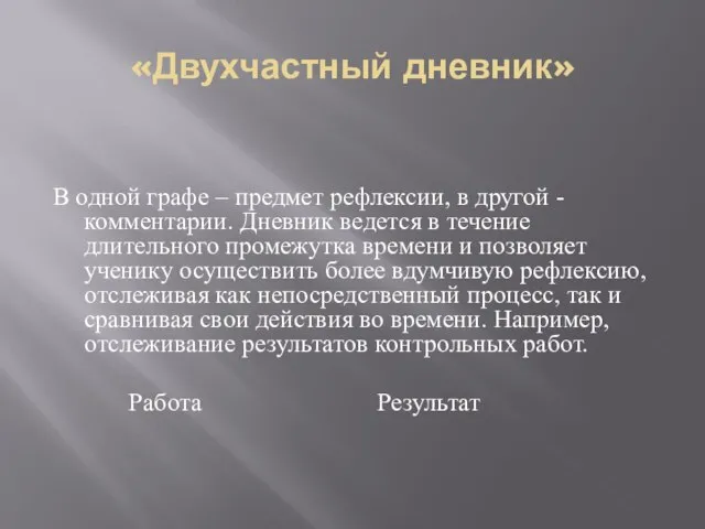 «Двухчастный дневник» В одной графе – предмет рефлексии, в другой - комментарии.