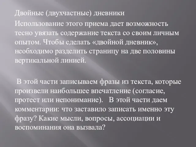 Двойные (двухчастные) дневники Использование этого приема дает возможность тесно увязать содержание текста