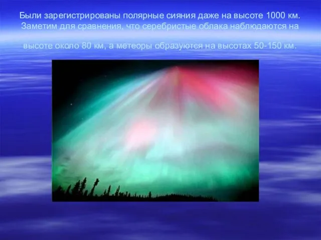 Были зарегистрированы полярные сияния даже на высоте 1000 км. Заметим для сравнения,