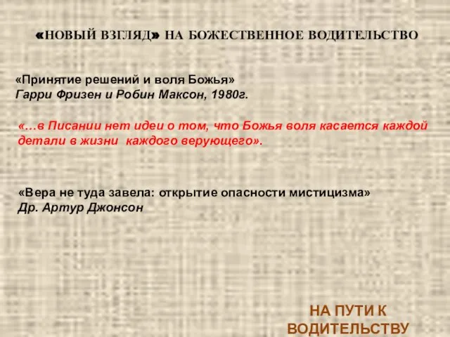 «Принятие решений и воля Божья» Гарри Фризен и Робин Максон, 1980г. «Вера