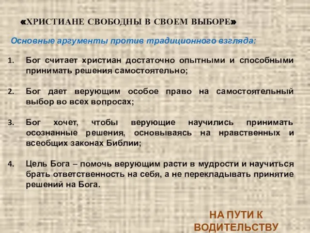 Основные аргументы против традиционного взгляда: Бог считает христиан достаточно опытными и способными