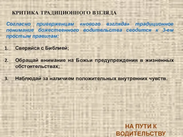 Согласно приверженцам «нового взгляда» традиционное понимание божественного водительства сводится к 3-ем простым