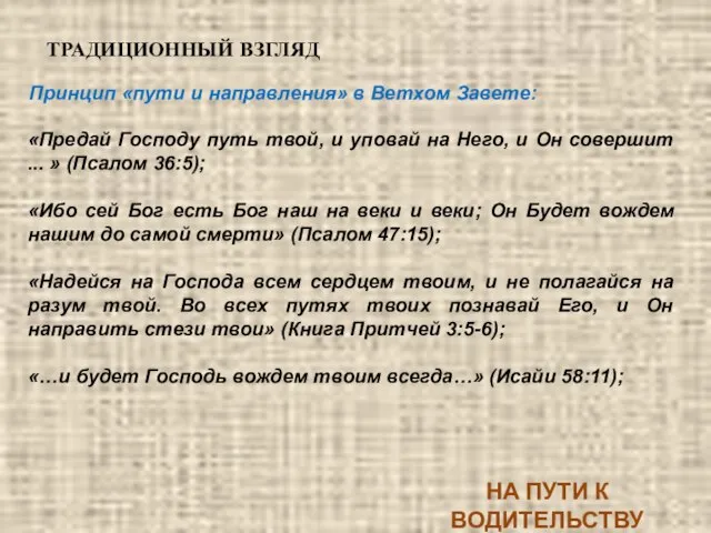 Принцип «пути и направления» в Ветхом Завете: ТРАДИЦИОННЫЙ ВЗГЛЯД НА ПУТИ К