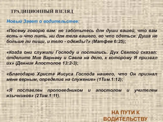 Новый Завет о водительстве: ТРАДИЦИОННЫЙ ВЗГЛЯД НА ПУТИ К ВОДИТЕЛЬСТВУ «Посему говорю