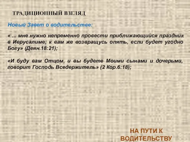 Новый Завет о водительстве: ТРАДИЦИОННЫЙ ВЗГЛЯД НА ПУТИ К ВОДИТЕЛЬСТВУ « ...