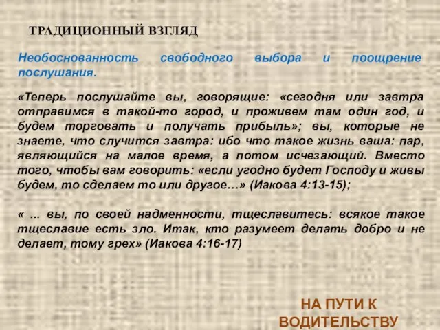 Необоснованность свободного выбора и поощрение послушания. ТРАДИЦИОННЫЙ ВЗГЛЯД НА ПУТИ К ВОДИТЕЛЬСТВУ