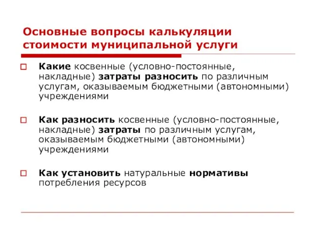 Основные вопросы калькуляции стоимости муниципальной услуги Какие косвенные (условно-постоянные, накладные) затраты разносить