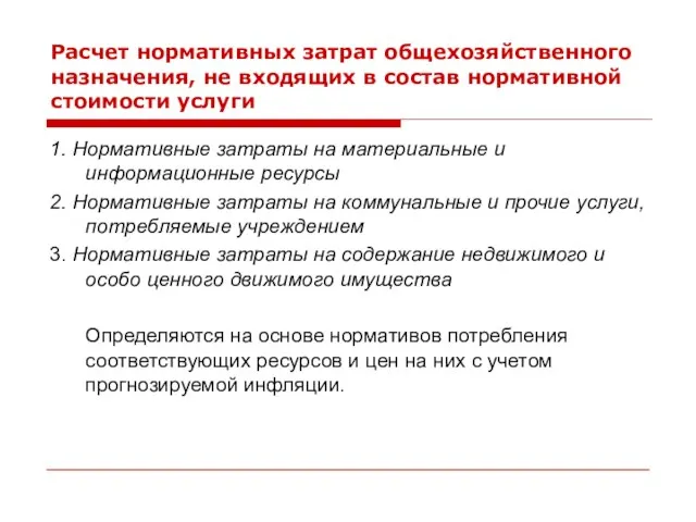 Расчет нормативных затрат общехозяйственного назначения, не входящих в состав нормативной стоимости услуги