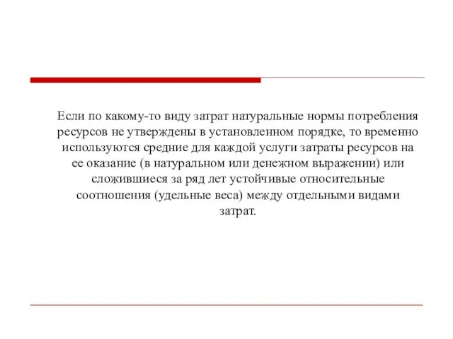 Если по какому-то виду затрат натуральные нормы потребления ресурсов не утверждены в