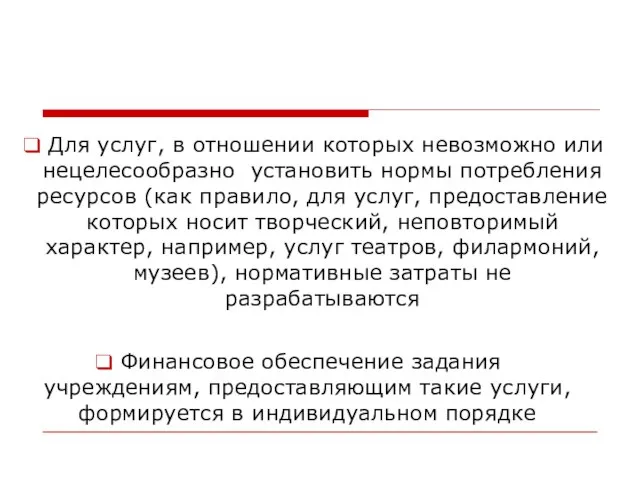 Для услуг, в отношении которых невозможно или нецелесообразно установить нормы потребления ресурсов