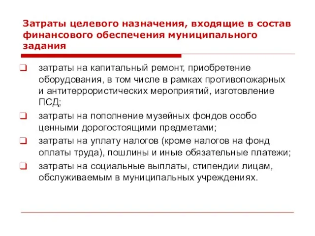 Затраты целевого назначения, входящие в состав финансового обеспечения муниципального задания затраты на