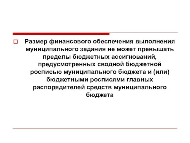 Размер финансового обеспечения выполнения муниципального задания не может превышать пределы бюджетных ассигнований,