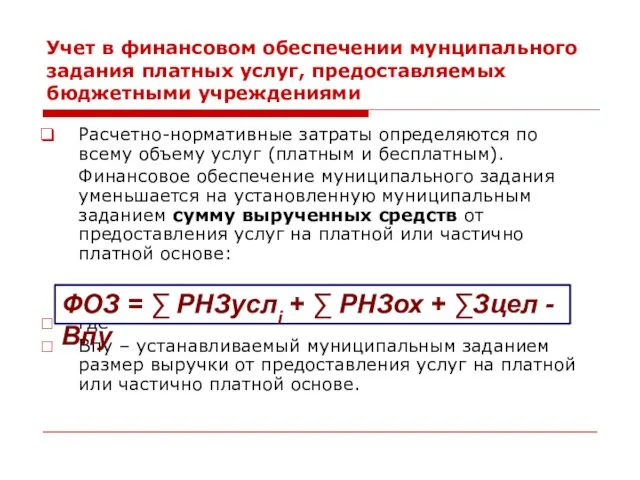 Учет в финансовом обеспечении мунципального задания платных услуг, предоставляемых бюджетными учреждениями Расчетно-нормативные