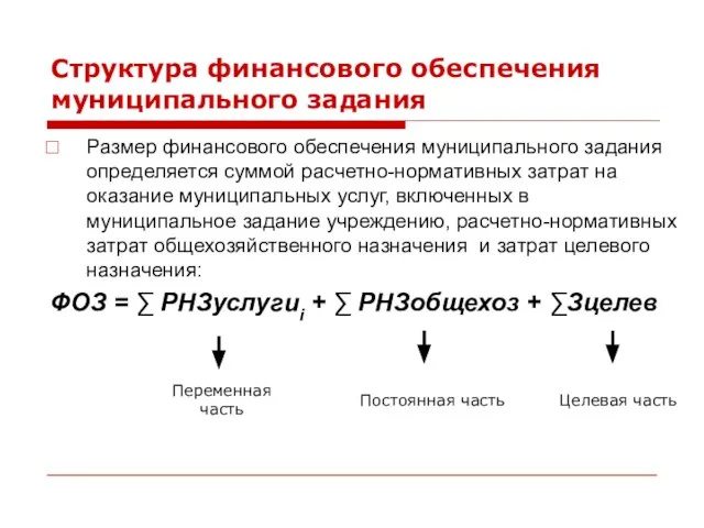 Структура финансового обеспечения муниципального задания Размер финансового обеспечения муниципального задания определяется суммой