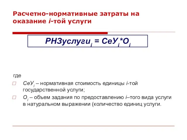 Расчетно-нормативные затраты на оказание i-той услуги где СеУi – нормативная стоимость единицы