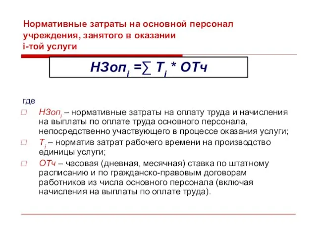 Нормативные затраты на основной персонал учреждения, занятого в оказании i-той услуги где