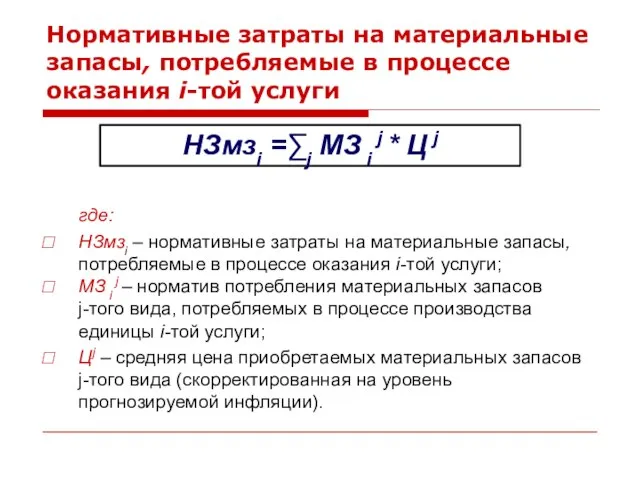 Нормативные затраты на материальные запасы, потребляемые в процессе оказания i-той услуги где: