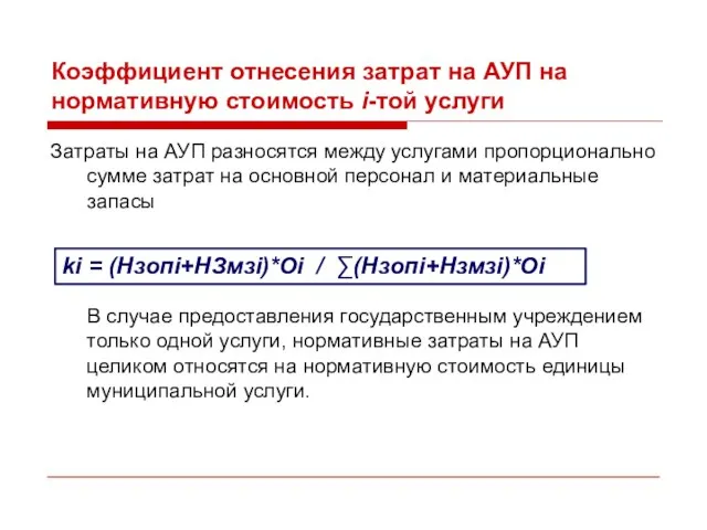 Коэффициент отнесения затрат на АУП на нормативную стоимость i-той услуги Затраты на