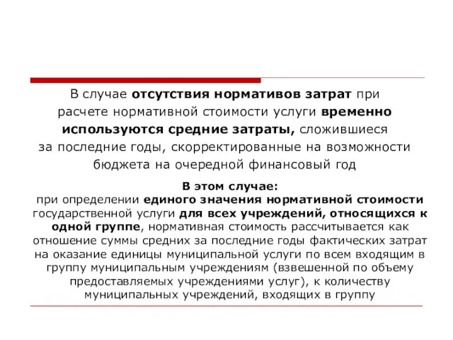 В случае отсутствия нормативов затрат при расчете нормативной стоимости услуги временно используются