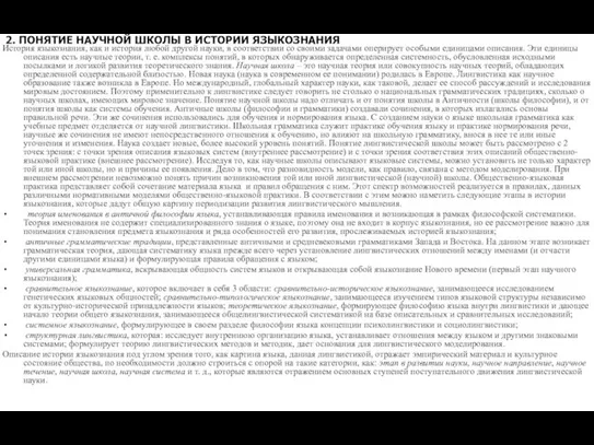 2. ПОНЯТИЕ НАУЧНОЙ ШКОЛЫ В ИСТОРИИ ЯЗЫКОЗНАНИЯ История языкознания, как и история