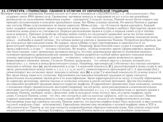 11. СТРУКТУРА «ГРАММАТИКИ» ПÁНИНИ В ОТЛИЧИЕ ОТ ЕВРОПЕЙСКОЙ ТРАДИЦИИ Всемирно известная грамматика