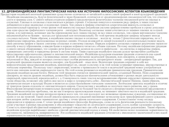 12. ДРЕВНЕИНДИЙСКАЯ ЛИНГВИСТИЧЕСКАЯ НАУКА КАК ИСТОЧНИК ФИЛОСОФСКИХ АСПЕКТОВ ЯЗЫКОВЕДЕНИЯ Предыстория индийской античной