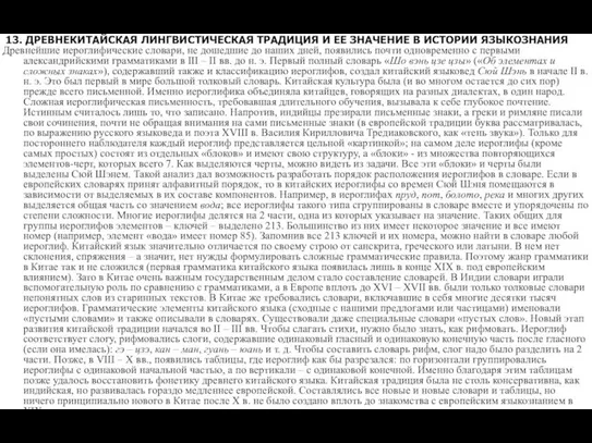 13. ДРЕВНЕКИТАЙСКАЯ ЛИНГВИСТИЧЕСКАЯ ТРАДИЦИЯ И ЕЕ ЗНАЧЕНИЕ В ИСТОРИИ ЯЗЫКОЗНАНИЯ Древнейшие иероглифические