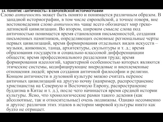 14. ПОНЯТИЕ «АНТИЧНОСТЬ» В ЕВРОПЕЙСКОЙ ИСТОРИОГРАФИИ Слово античность может быть понято и