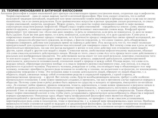 15. ТЕОРИЯ ИМЕНОВАНИЯ В АНТИЧНОЙ ФИЛОСОФИИ Античная философия в теории именований дает