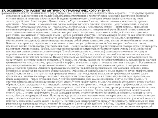 17. ОСОБЕННОСТИ РАЗВИТИЯ АНТИЧНОГО ГРАММАТИЧЕСКОГО УЧЕНИЯ Грамматическое искусство Античности формулирует свои задачи