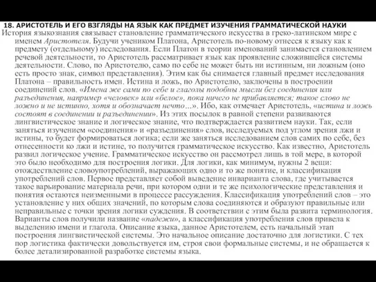 18. АРИСТОТЕЛЬ И ЕГО ВЗГЛЯДЫ НА ЯЗЫК КАК ПРЕДМЕТ ИЗУЧЕНИЯ ГРАММАТИЧЕСКОЙ НАУКИ