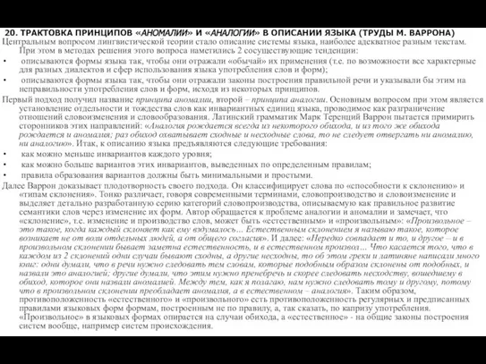 20. ТРАКТОВКА ПРИНЦИПОВ «АНОМАЛИИ» И «АНАЛОГИИ» В ОПИСАНИИ ЯЗЫКА (ТРУДЫ М. ВАРРОНА)