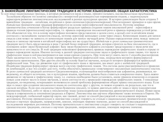 3. ВАЖНЕЙШИЕ ЛИНГВИСТИЧЕСКИЕ ТРАДИЦИИ В ИСТОРИИ ЯЗЫКОЗНАНИЯ. ОБЩАЯ ХАРАКТЕРИСТИКА Те или иные