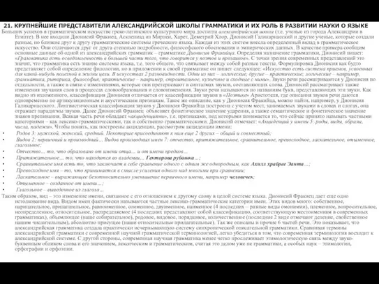 21. КРУПНЕЙШИЕ ПРЕДСТАВИТЕЛИ АЛЕКСАНДРИЙСКОЙ ШКОЛЫ ГРАММАТИКИ И ИХ РОЛЬ В РАЗВИТИИ НАУКИ