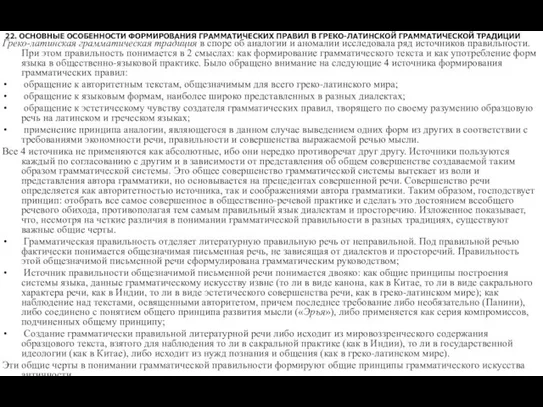 22. ОСНОВНЫЕ ОСОБЕННОСТИ ФОРМИРОВАНИЯ ГРАММАТИЧЕСКИХ ПРАВИЛ В ГРЕКО-ЛАТИНСКОЙ ГРАММАТИЧЕСКОЙ ТРАДИЦИИ Греко-латинская грамматическая