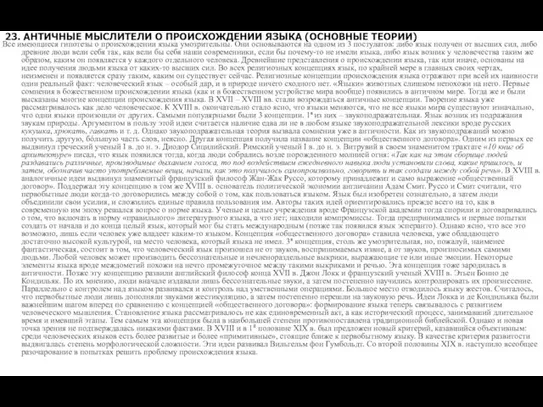 23. АНТИЧНЫЕ МЫСЛИТЕЛИ О ПРОИСХОЖДЕНИИ ЯЗЫКА (ОСНОВНЫЕ ТЕОРИИ) Все имеющиеся гипотезы о