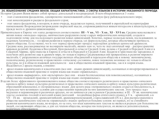 24. ЯЗЫКОЗНАНИЕ СРЕДНИХ ВЕКОВ. ОБЩАЯ ХАРАКТЕРИСТИКА. 2 СФЕРЫ ЯЗЫКОВ В ИСТОРИИ УКАЗАННОГО