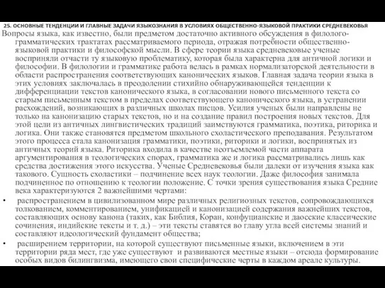 25. ОСНОВНЫЕ ТЕНДЕНЦИИ И ГЛАВНЫЕ ЗАДАЧИ ЯЗЫКОЗНАНИЯ В УСЛОВИЯХ ОБЩЕСТВЕННО-ЯЗЫКОВОЙ ПРАКТИКИ СРЕДНЕВЕКОВЬЯ