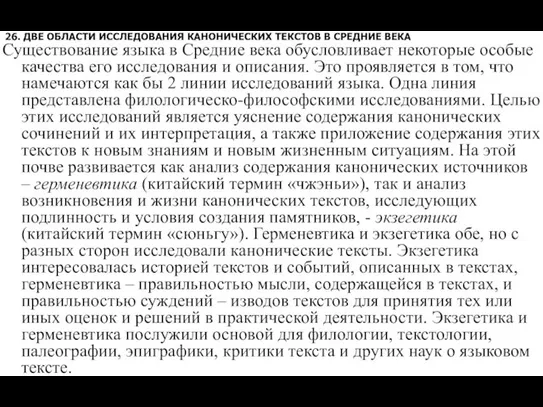 26. ДВЕ ОБЛАСТИ ИССЛЕДОВАНИЯ КАНОНИЧЕСКИХ ТЕКСТОВ В СРЕДНИЕ ВЕКА Существование языка в