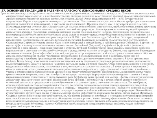 27. ОСНОВНЫЕ ТЕНДЕНЦИИ В РАЗВИТИИ АРАБСКОГО ЯЗЫКОЗНАНИЯ СРЕДНИХ ВЕКОВ Грамматическое искусство арабов