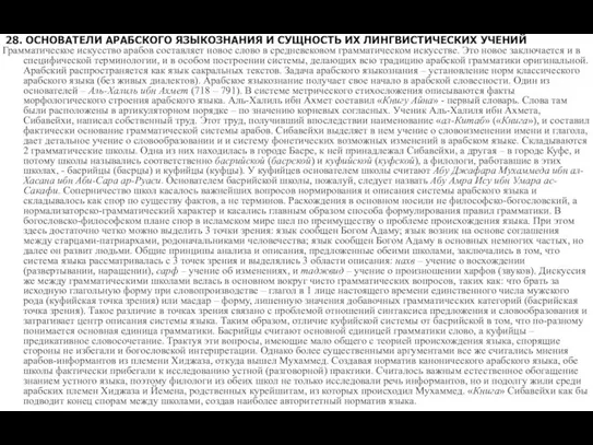 28. ОСНОВАТЕЛИ АРАБСКОГО ЯЗЫКОЗНАНИЯ И СУЩНОСТЬ ИХ ЛИНГВИСТИЧЕСКИХ УЧЕНИЙ Грамматическое искусство арабов