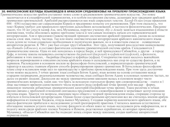 30. ФИЛОСОФСКИЕ ВЗГЛЯДЫ ЯЗЫКОВЕДОВ В АРАБСКОМ СРЕДНЕВЕКОВЬЕ НА ПРОБЛЕМУ ПРОИСХОЖДЕНИЯ ЯЗЫКА Грамматическое