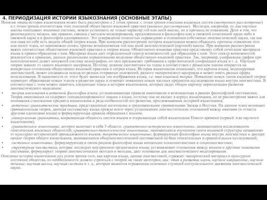 4. ПЕРИОДИЗАЦИЯ ИСТОРИИ ЯЗЫКОЗНАНИЯ (ОСНОВНЫЕ ЭТАПЫ) Понятия этапа истории языкознания может быть