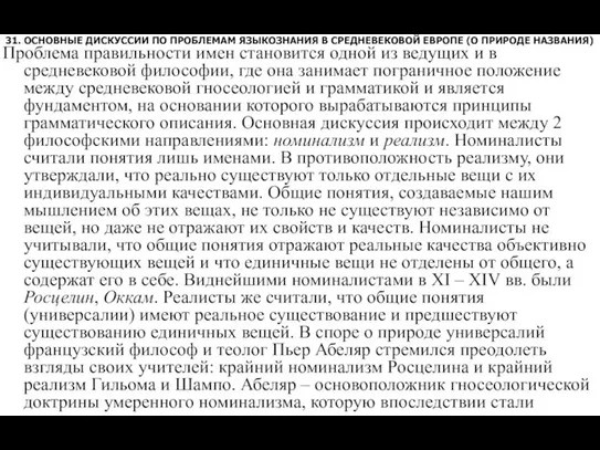 31. ОСНОВНЫЕ ДИСКУССИИ ПО ПРОБЛЕМАМ ЯЗЫКОЗНАНИЯ В СРЕДНЕВЕКОВОЙ ЕВРОПЕ (О ПРИРОДЕ НАЗВАНИЯ)