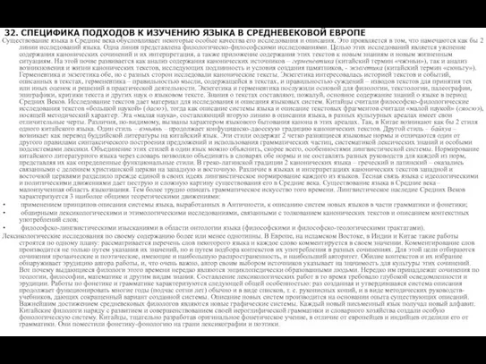 32. СПЕЦИФИКА ПОДХОДОВ К ИЗУЧЕНИЮ ЯЗЫКА В СРЕДНЕВЕКОВОЙ ЕВРОПЕ Существование языка в